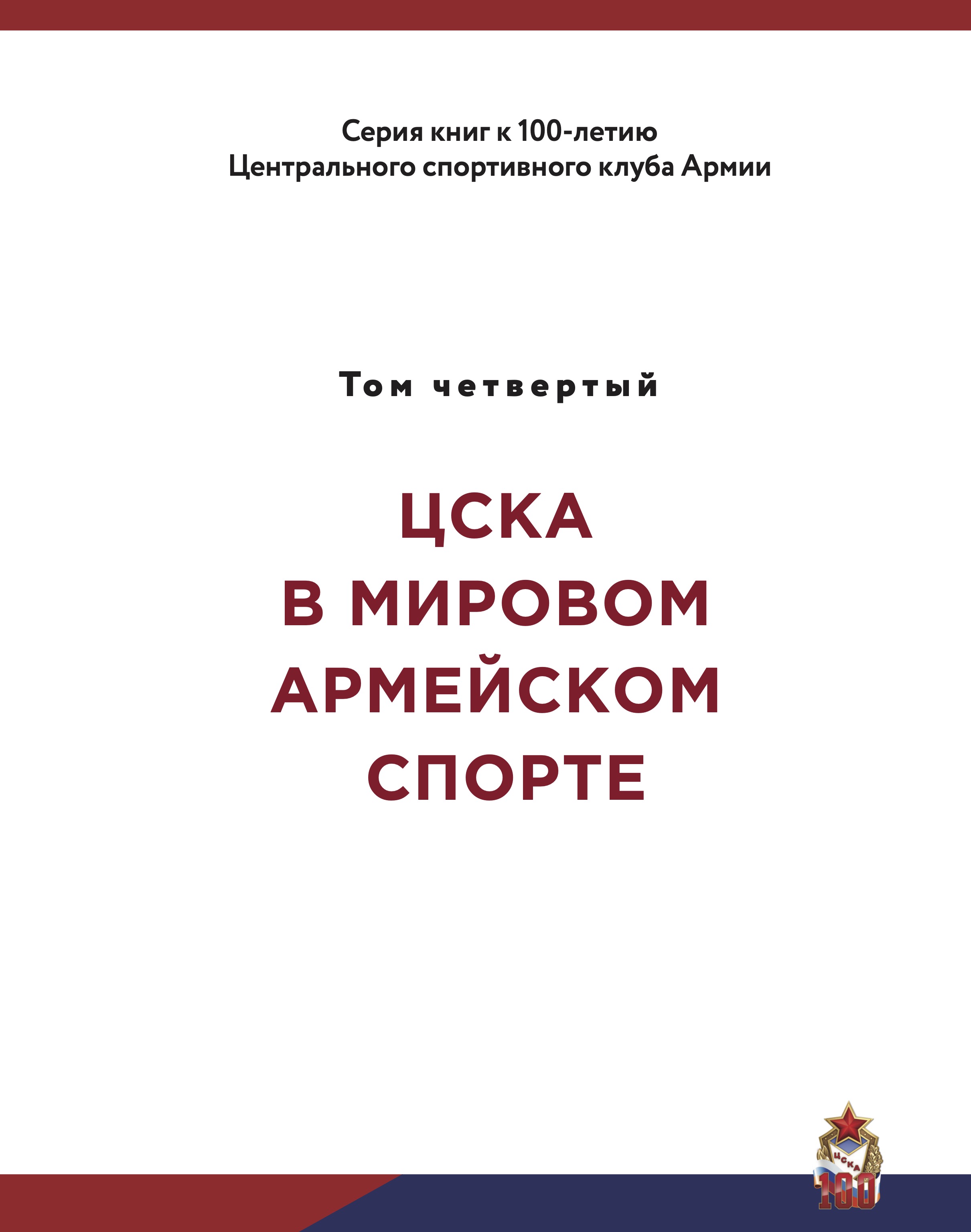 ЦСКА: 100 лет спортивной славы